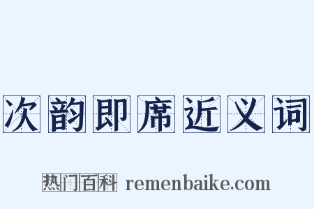 次韵即席近义词是什么意思的图片